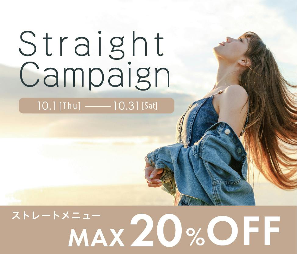 ストレートキャンペーンはじまりました！<br>