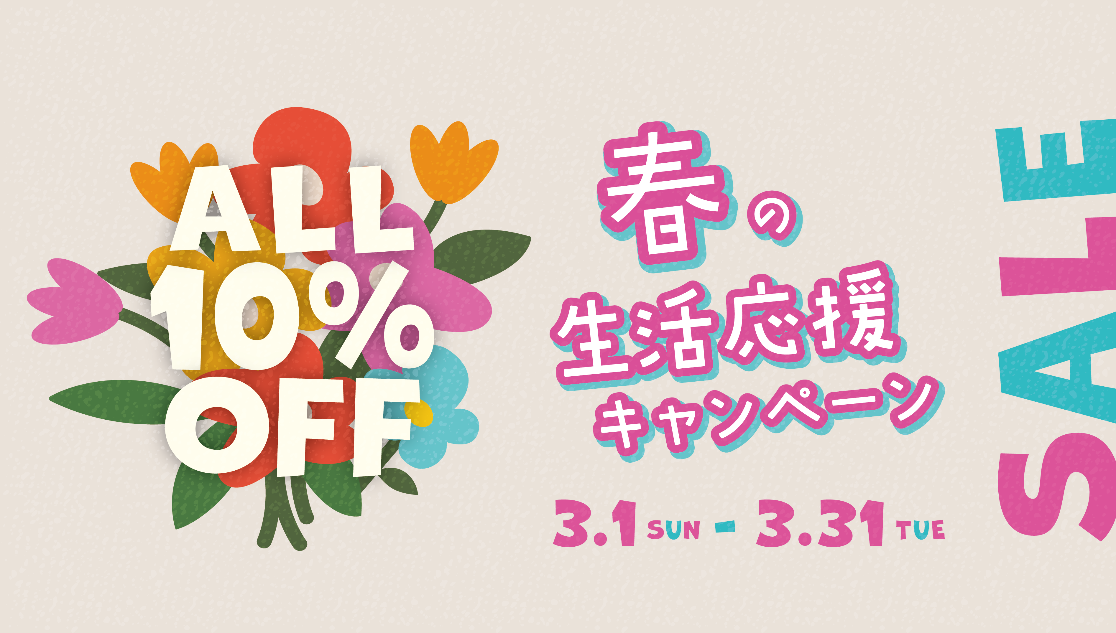 春の生活応援キャンペーン　スタート！