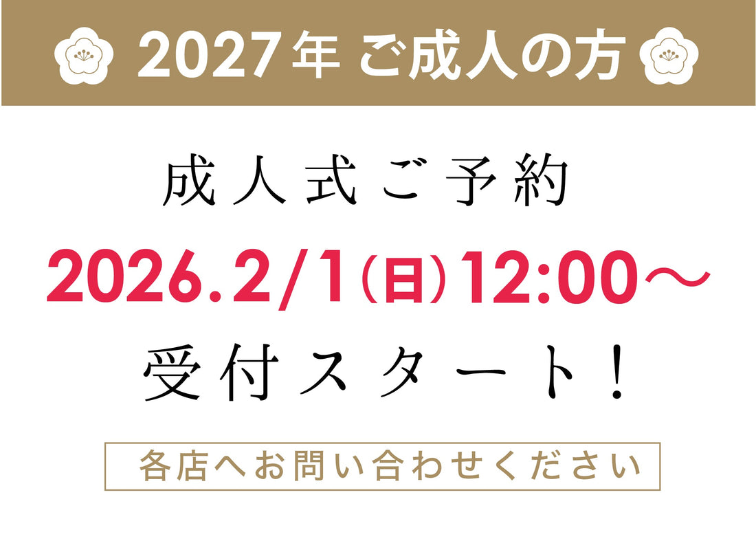 成人式予約受付スタート
