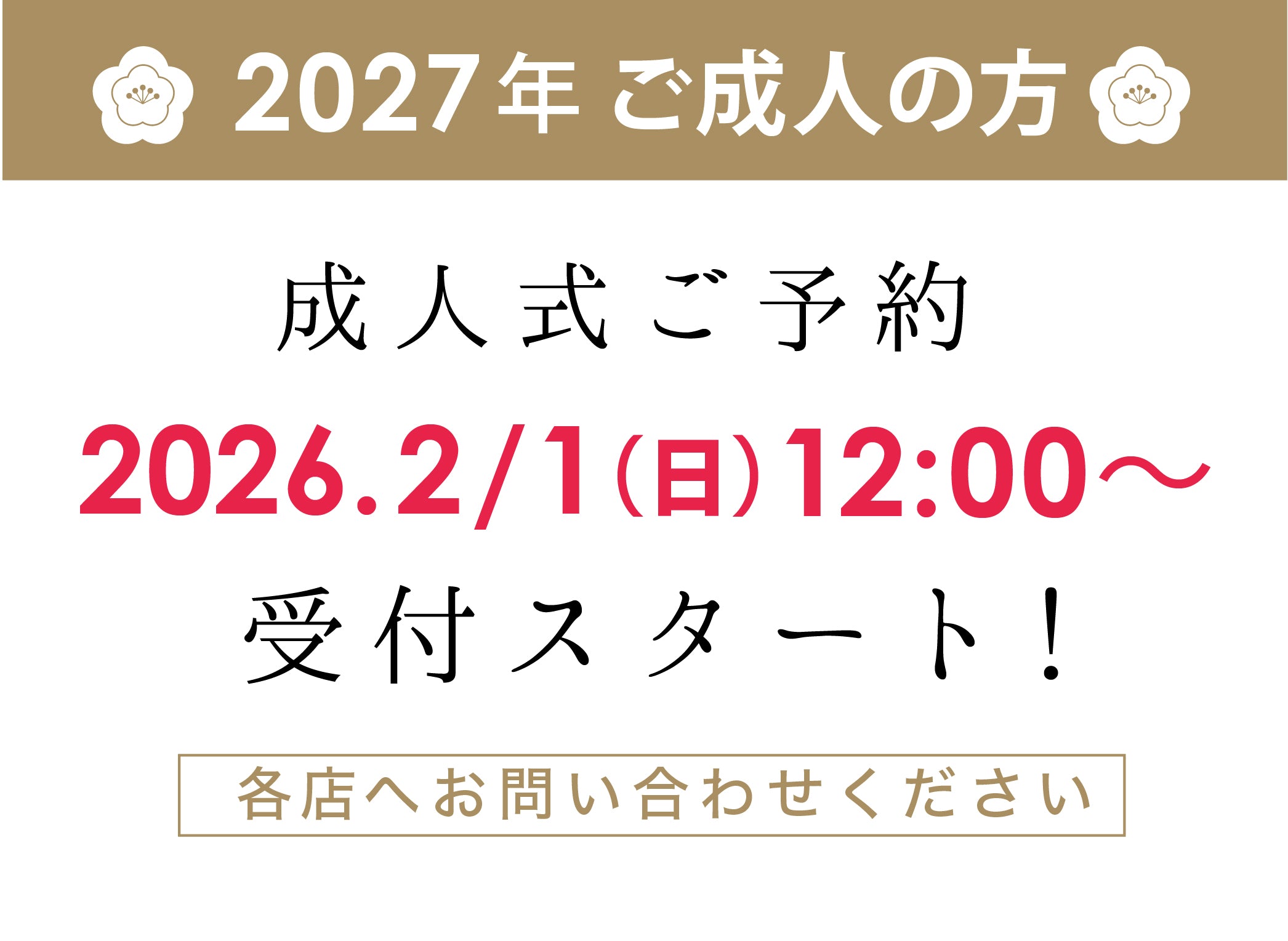 成人式予約受付スタート