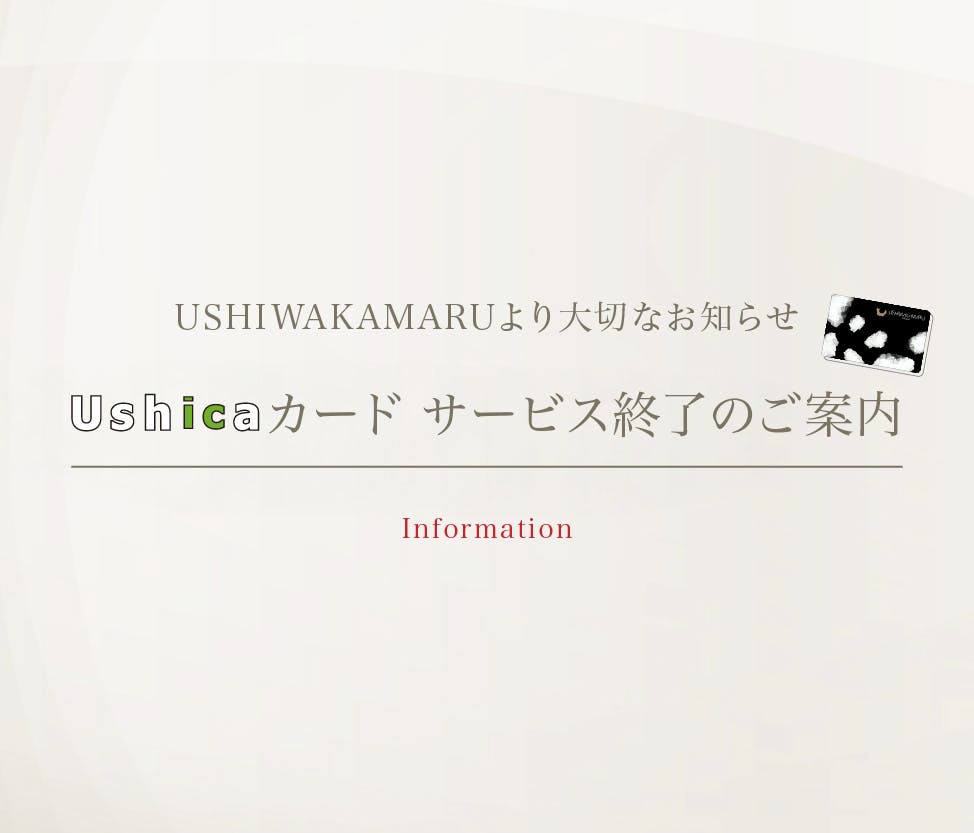 【大切なお知らせ】<br>ウシカサービス終了について<br><br>