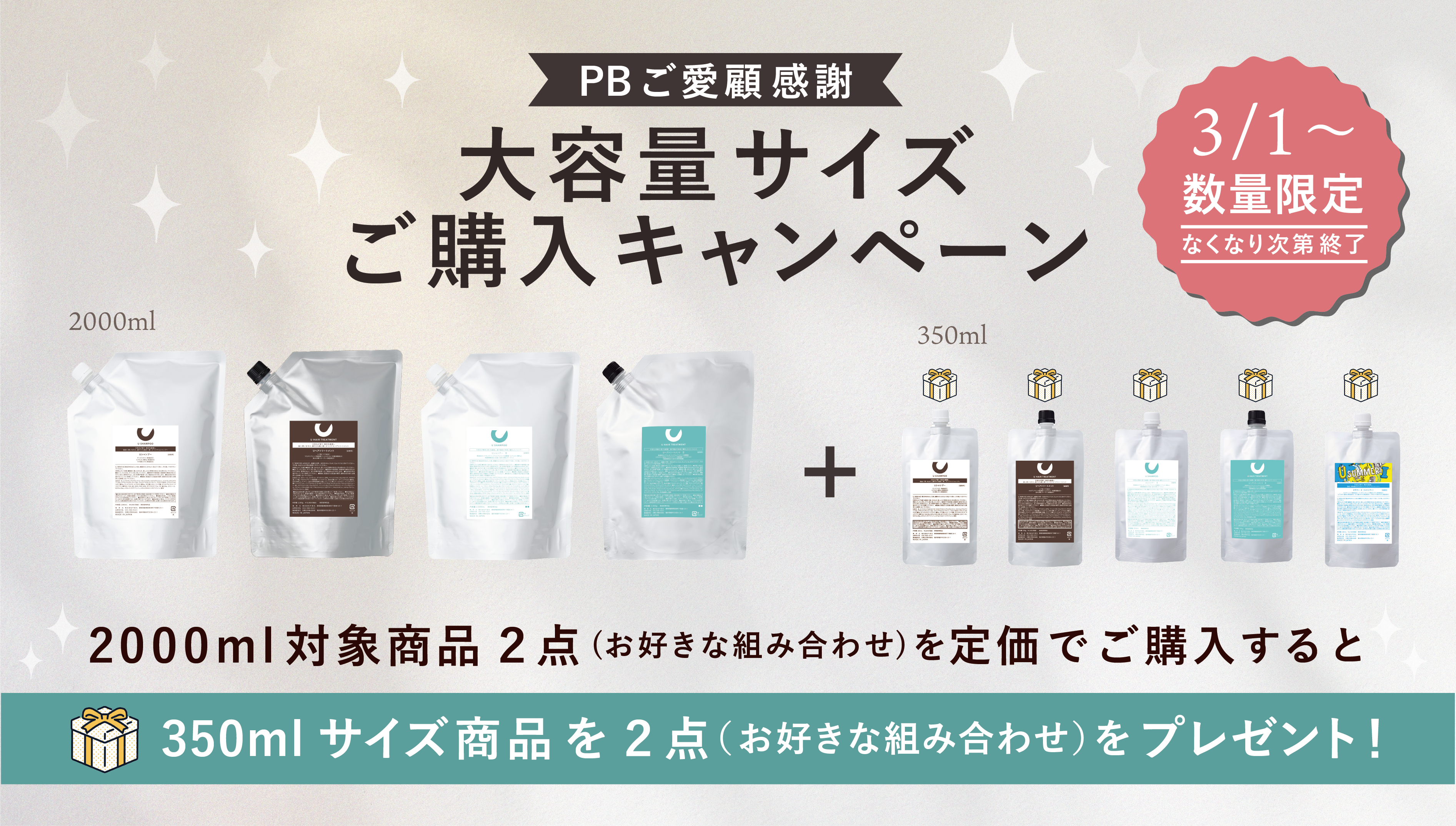 大容量サイズ　ご購入キャンペーン　スタート！