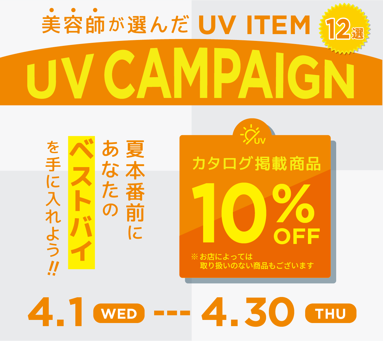 UV キャンペーン<br><br><br>