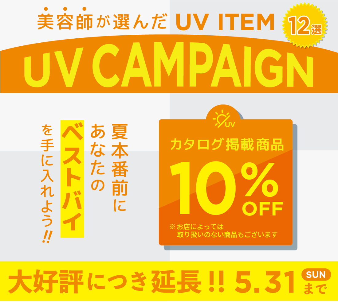 UVキャンペーン　大好評につき延長！！<br><br>
