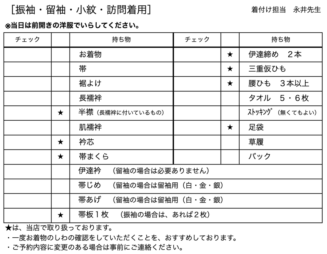振袖・留袖・小紋・訪問着　永井先生