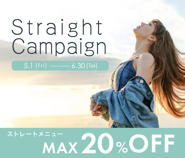 ストレートキャンペーンはじまりました！<br><br>
