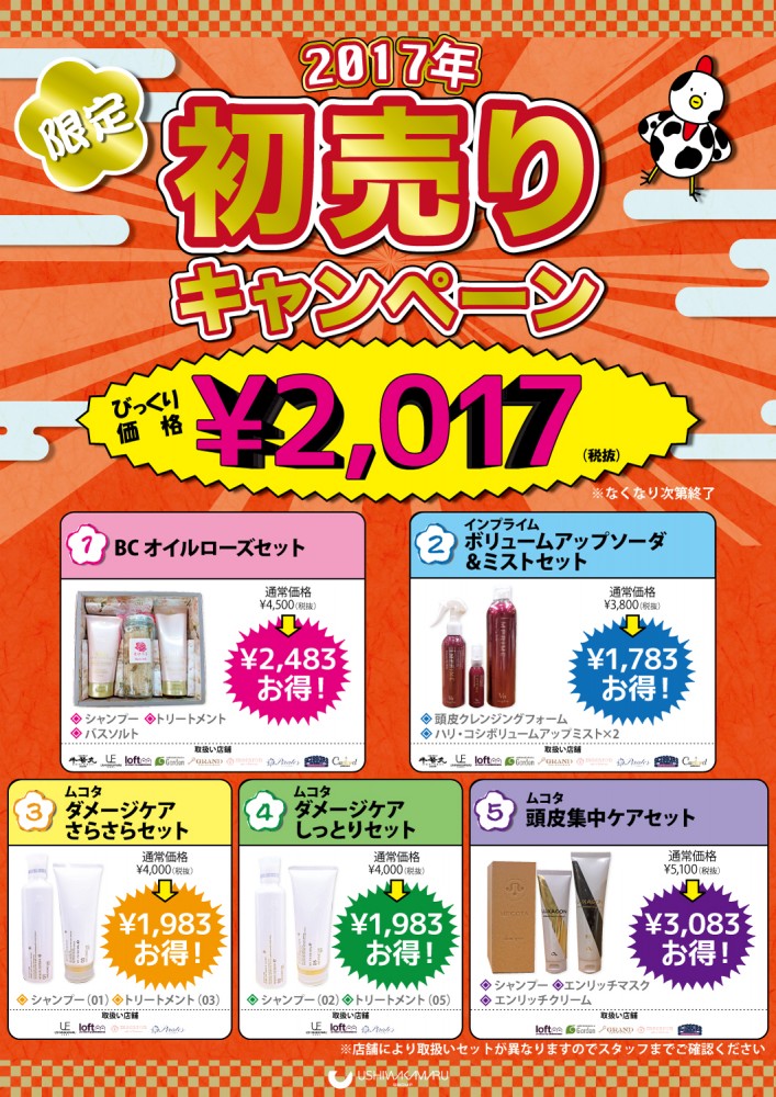 2017初売り