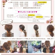 ヘアアレンジセミナー