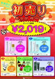 2019年初売り実施中☆