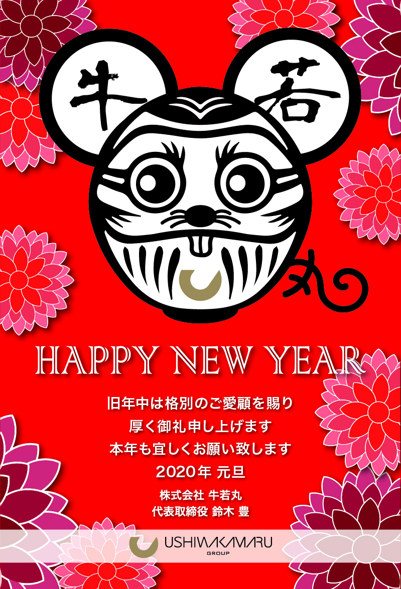 2020年 謹賀新年