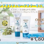 自宅で気軽にヘアカラー『ORDEVE』