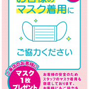 お客様のマスク着用にご協力ください＆マスク1枚プレゼント