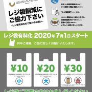 【7月1日〜】レジ袋 有料化のお知らせ