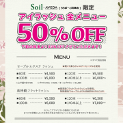 アイラッシュ導入キャンペーン★SoilAVEDA ららぽーと沼津店