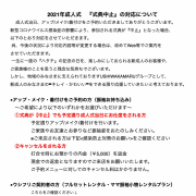 2021年成人式『式典中止』の対応について