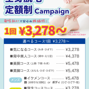 全身脱毛 定額制campaign