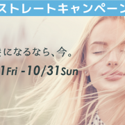 10月ストレートキャンペーン