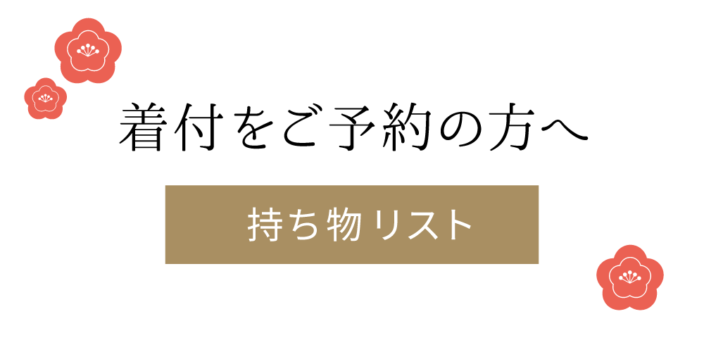 美容院・美容室 -着付をご予約の方へ