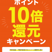 ポイント10倍還元キャンペーン開催！！