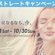 【10月】ストレートキャンペーン