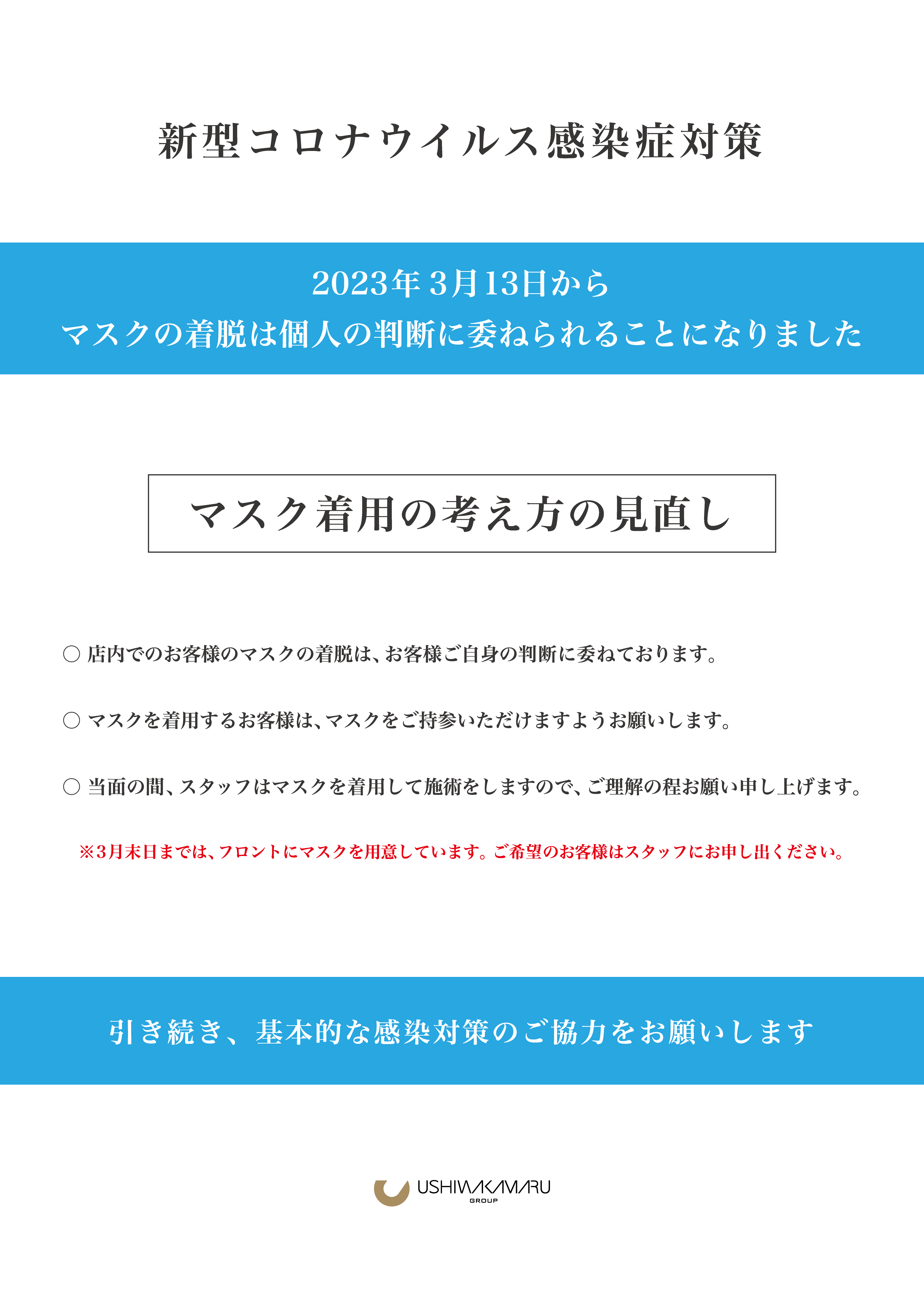 3月13日以降 新型コロナウイルス店内感染防止対策について