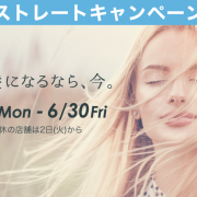 【5・6月】ストレートキャンペーン