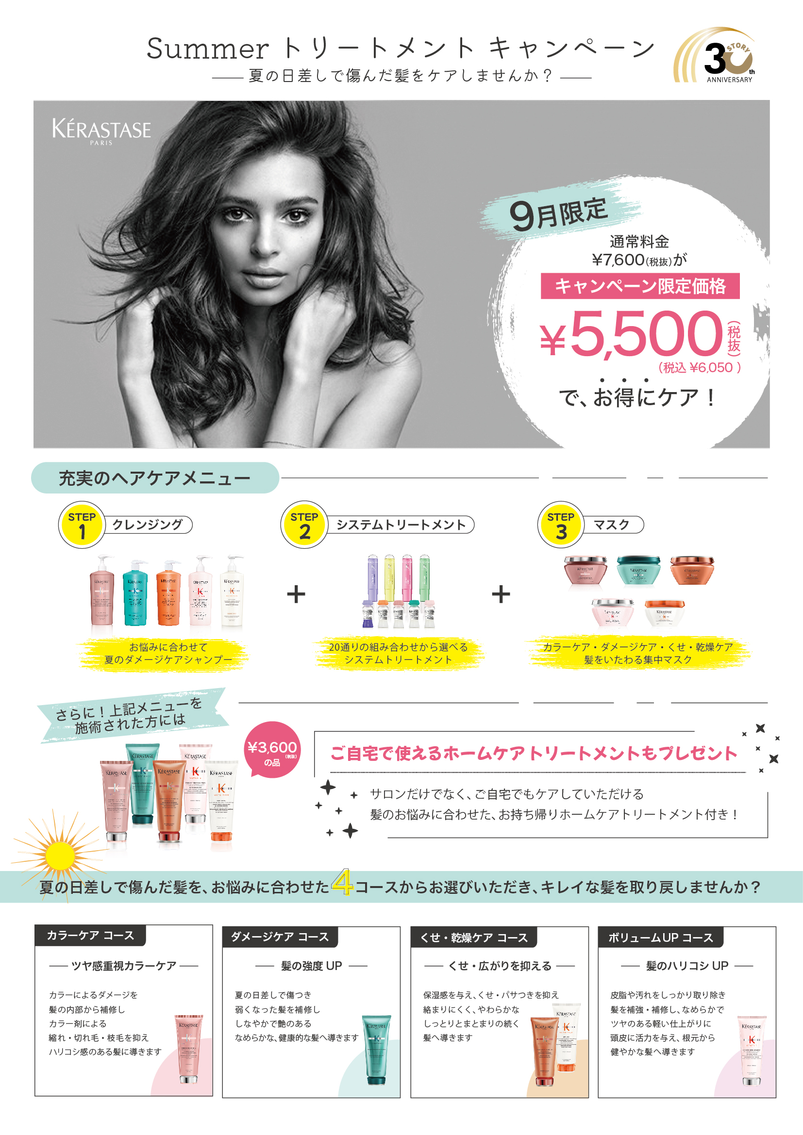 【9月】KERASTASE Summer トリートメントキャンペーン