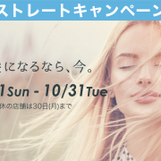 【10月】ストレートキャンペーン