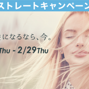 【2月】ストレートキャンペーン