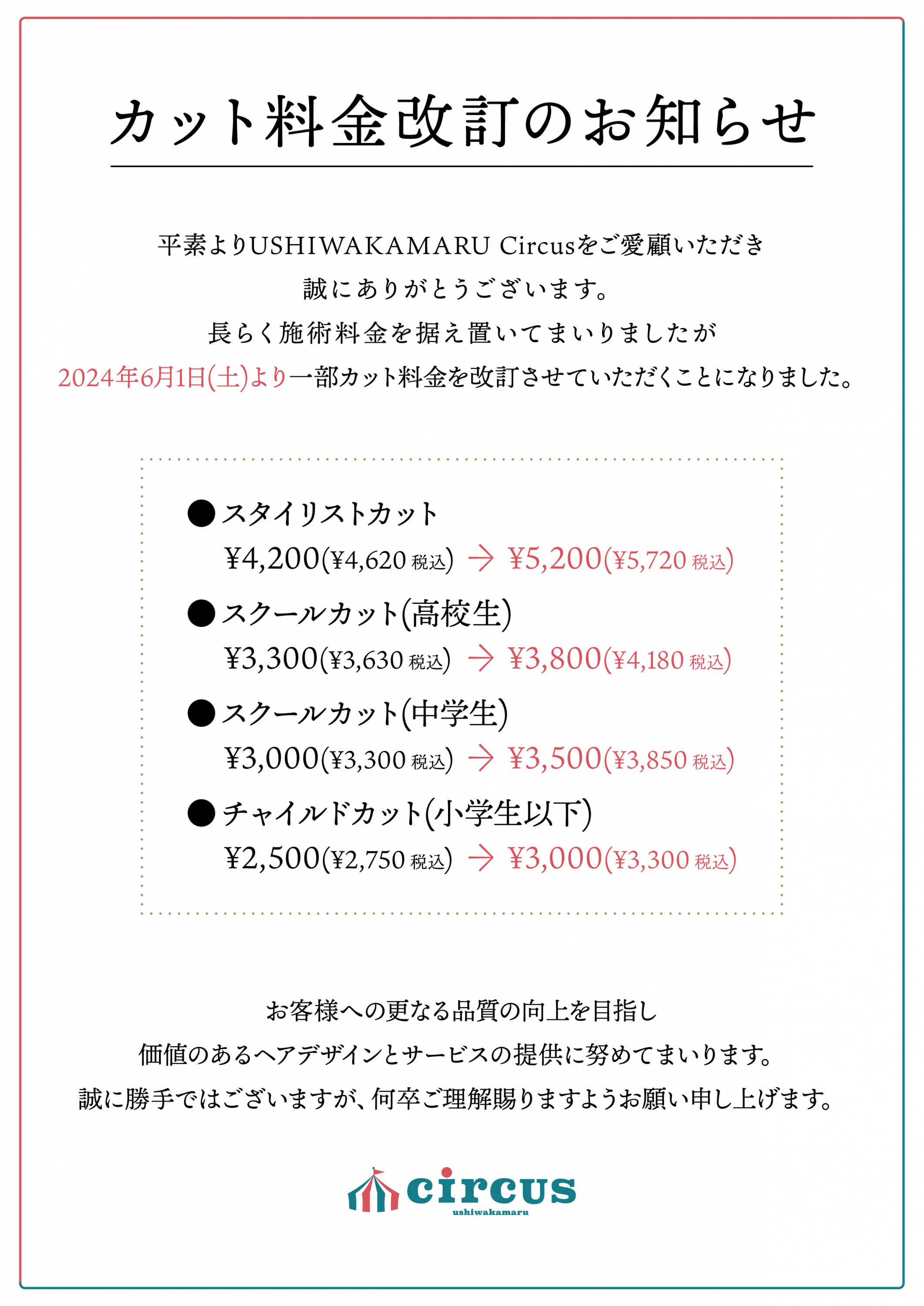 【6月〜】Circus店カット料金改訂のお知らせ