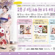 【8月】ウシワカマル 親子振袖無料相談会のお知らせ