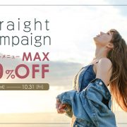 【10月】ストレートキャンペーン