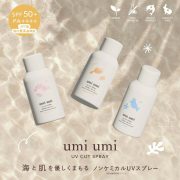 UVカットスプレー