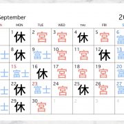 福本9月出勤日