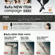 リファキャンペーン
